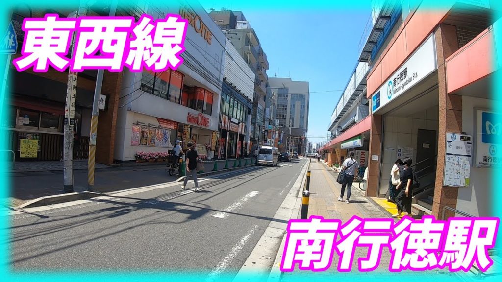 東西線、南行徳駅 周辺を散策!(Japan Walking around Minami-gyotoku Station) 東西線、南行徳駅 周辺を散策!(Japan Walking around Minami-gyotoku Station)