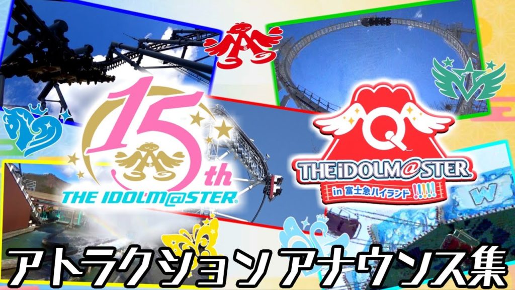 THE IDOLM＠STER in 富士急ハイランド アトラクションアナウンス集【富士急×アイマス コラボ】