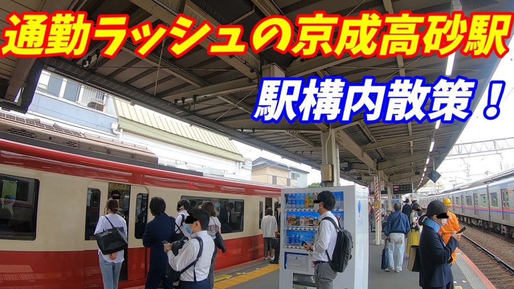 【通勤ラッシュ時】京成電鉄、高砂駅構内を散策!(Japan Walking around Takasago Station) 【通勤ラッシュ時】京成電鉄、高砂駅構内を散策!(Japan Walking around Takasago Station)