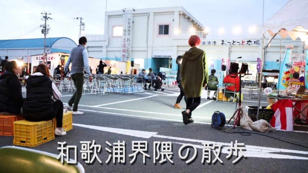 和歌浦界隈散歩 雑賀崎・田ノ浦 おっとっと広場 Travel Japan うろうろ和歌山