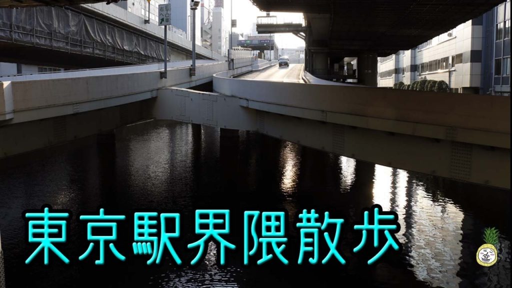 around JR Tokyo Station JR東京駅界隈【 Travel Japanうろうろ関東 】首都高速都心環状線