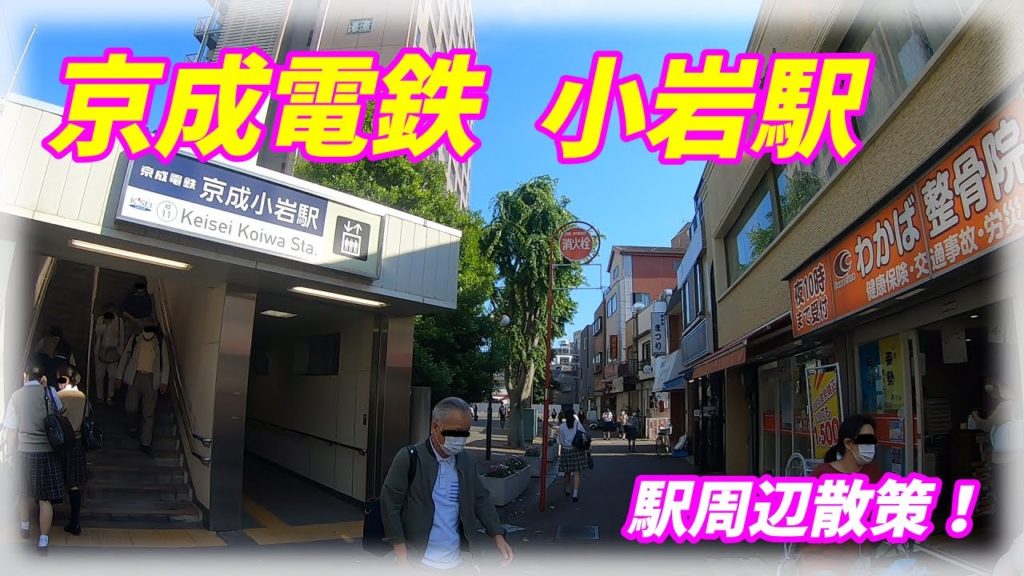 京成電鉄、京成小岩駅周辺を散策!(Japan Walking around Keiseikoiwa Station) 京成電鉄、京成小岩駅周辺を散策!(Japan Walking around Keiseikoiwa Station)