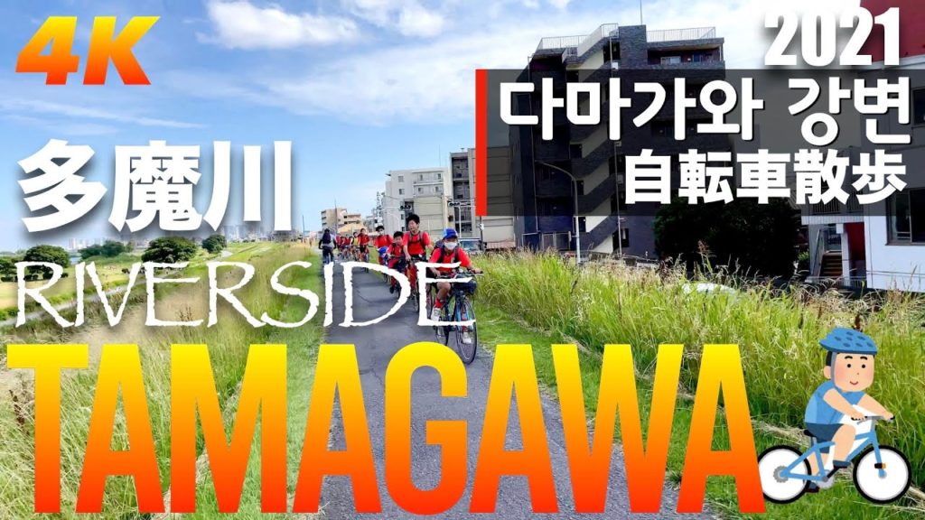 【2021 Tokyo 4K】다마가와 강변 산책 Tamagawa Riverside CYCLING多魔川 周辺 自転車散歩   English Sub & 한글자막 【2021 Tokyo 4K】다마가와 강변 산책 Tamagawa Riverside CYCLING多魔川 周辺 自転車散歩   English Sub & 한글자막