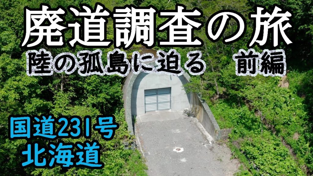 【廃道調査】陸の孤島「雄冬岬」に通した国道231号の旧道を徹底調査！石狩市厚田～増毛町（前編）drone Video（UHD）Otaru City
