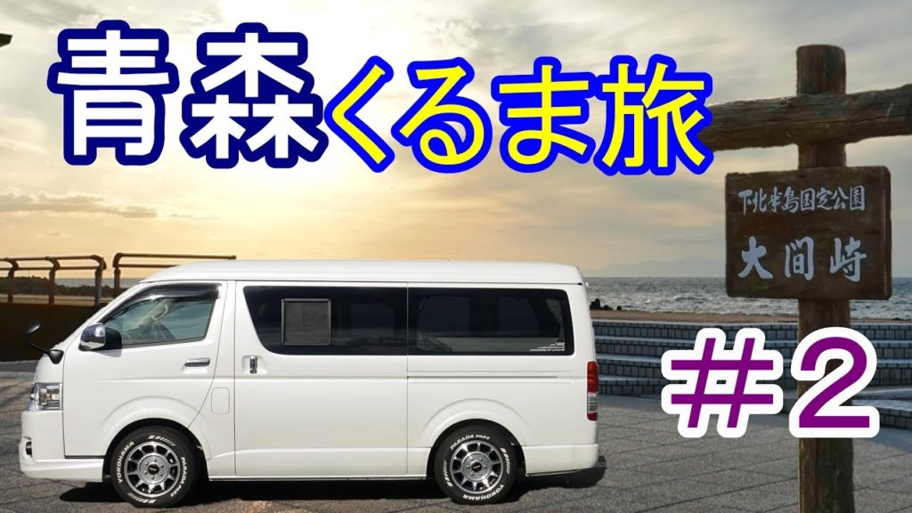 【車中泊】ハイエース車中泊の旅 青森編#2 仏ヶ浦 大間岬 【車中泊】ハイエース車中泊の旅 青森編#2 仏ヶ浦 大間岬