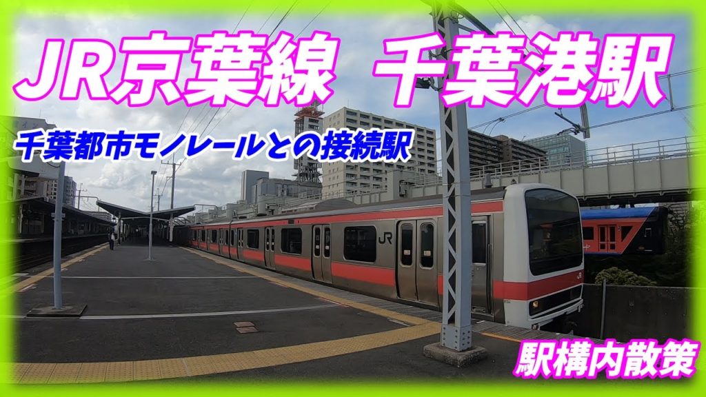 京葉線、千葉みなと駅構内を散策！(Japan Walking around Chibaminato Station)