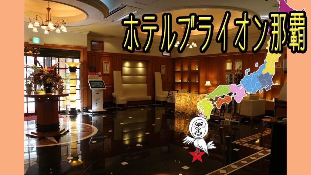 ホテルブライオン那覇【 Travel Japan うろうろ和歌山 】沖縄県那覇市