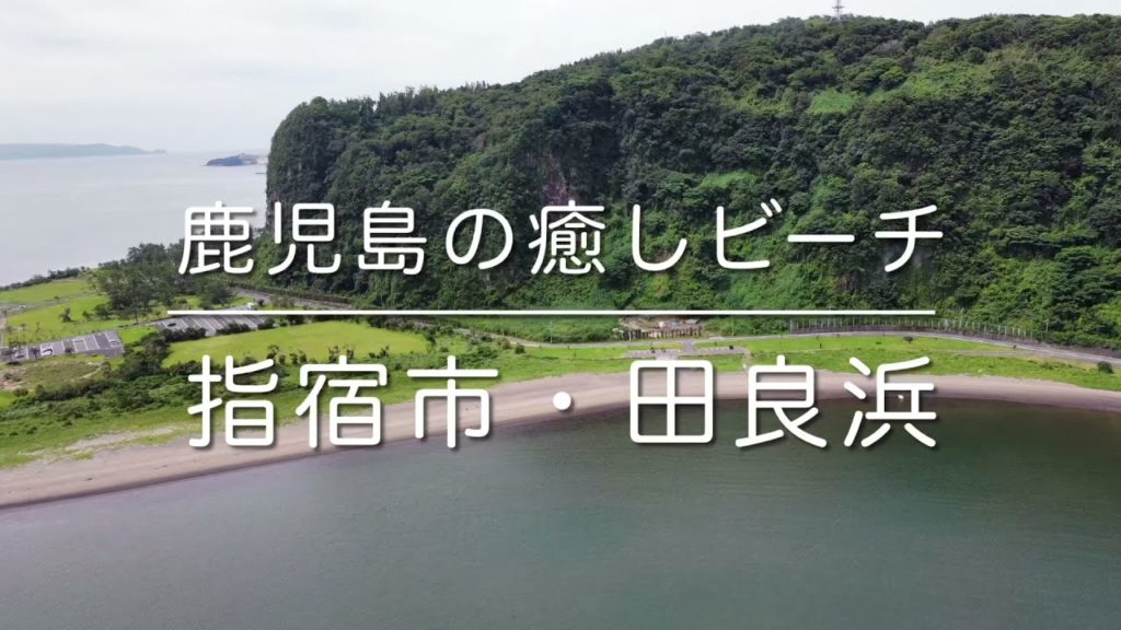 鹿児島の癒しビーチ「指宿市・田良浜」空撮動画 / Ibusuki Trip