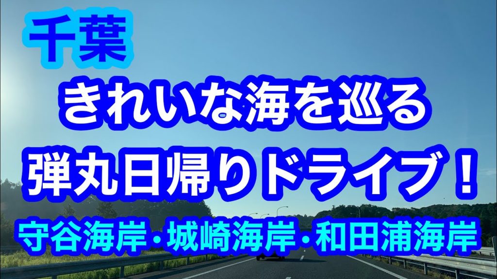 【千葉】きれいな海を巡るドライブ!/アクアライン/守谷海岸/城崎海岸/和田浦海岸/東京湾フェリー/Seaside trip in Japan , Chiba 【千葉】きれいな海を巡るドライブ!/アクアライン/守谷海岸/城崎海岸/和田浦海岸/東京湾フェリー/Seaside trip in Japan , Chiba