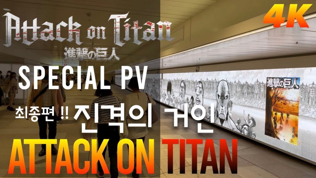 【2021 Tokyo 4K】진격의 거인 (進撃の巨人) ATTACK on TITAN    English Sub & 한글자막