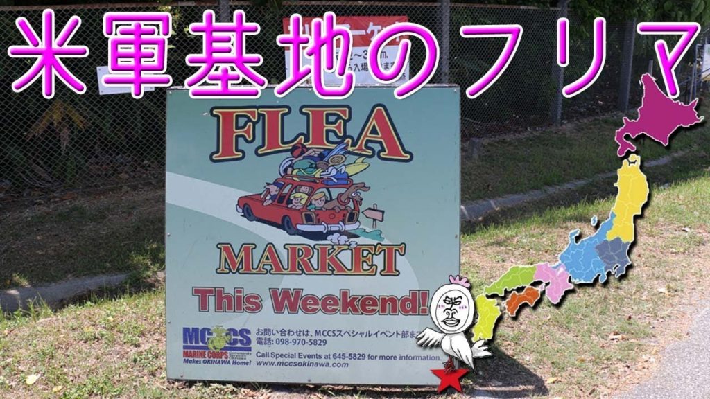 米軍基地フリマ【 Travel Japan うろうろ沖縄】キャンプキンザーフリーマーケット