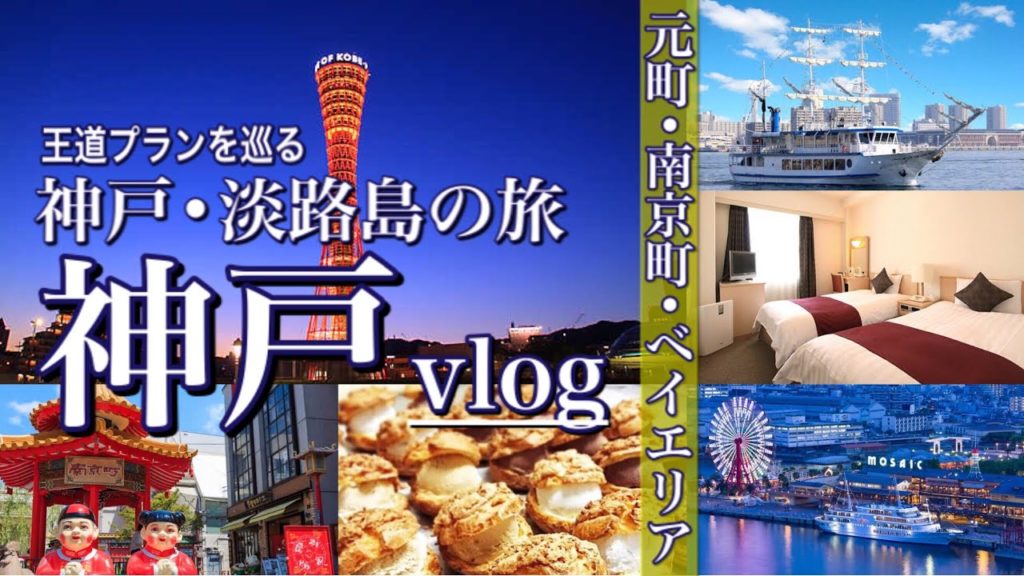 【vlog】神戸•淡路島旅行（神戸旅行編）最安値1泊1人2500円～！神戸ポートタワーホテル宿泊！リーズナブルに王道プランで巡る！南京町、神戸元町、神戸ベイクルーズ、神戸ポートタワーもご紹介♬