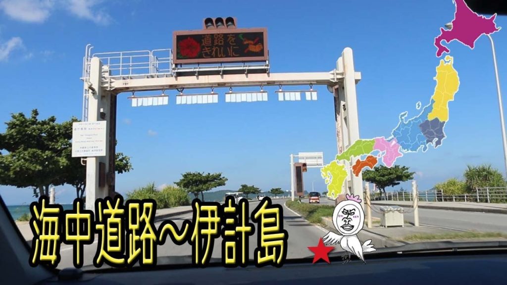 海中道路を通って伊計島【 Travel Japan うろうろ沖縄 】レンタカーで島へ