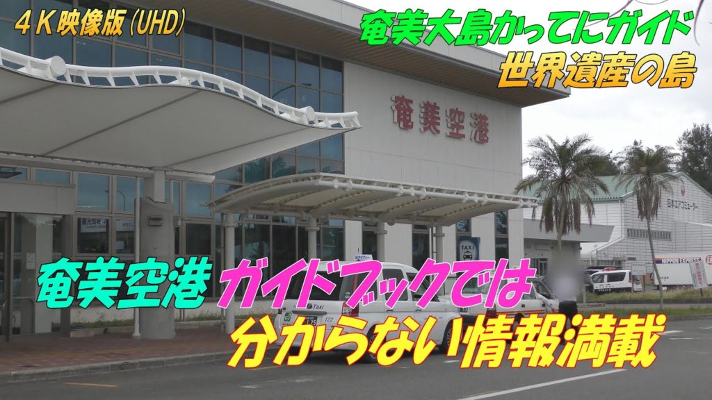奄美空港を知らないとヤバい(奄美群島かってにガイド) 奄美空港を知らないとヤバい(奄美群島かってにガイド)