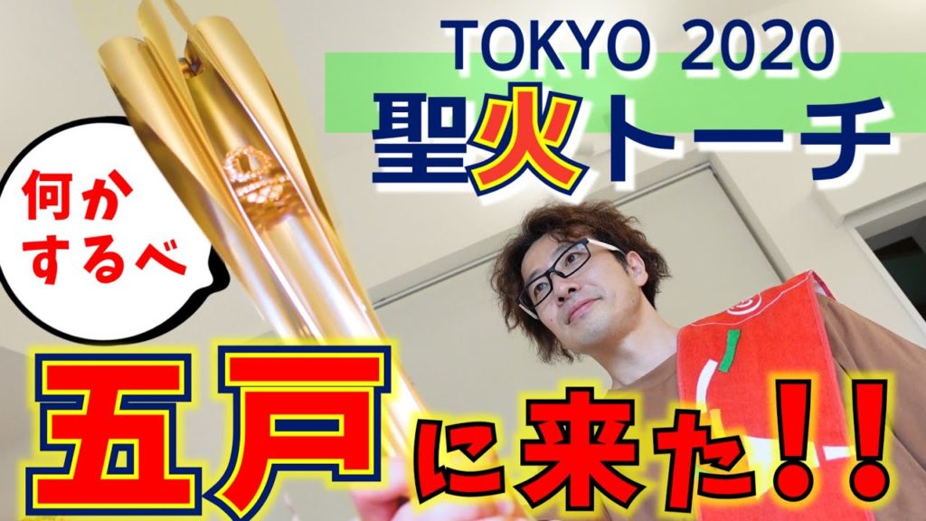 【生涯に1度?!】東京オリンピック2020の聖火リレーに突撃!五戸町のランナーは小村歯科医院さん!町おこしへの情熱を語っていただきました(^^)/ 【生涯に1度?!】東京オリンピック2020の聖火リレーに突撃!五戸町のランナーは小村歯科医院さん!町おこしへの情熱を語っていただきました(^^)/