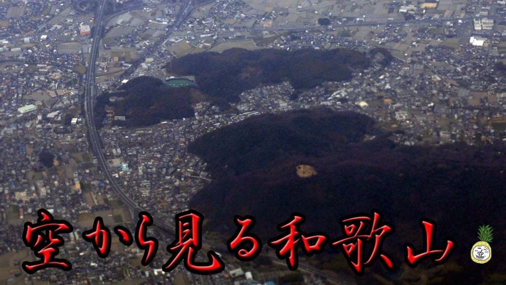 飛行機の窓から見る和歌山市【 Travel Japanうろうろ関東 】紀伊風土記の丘 紀の川 友ヶ島