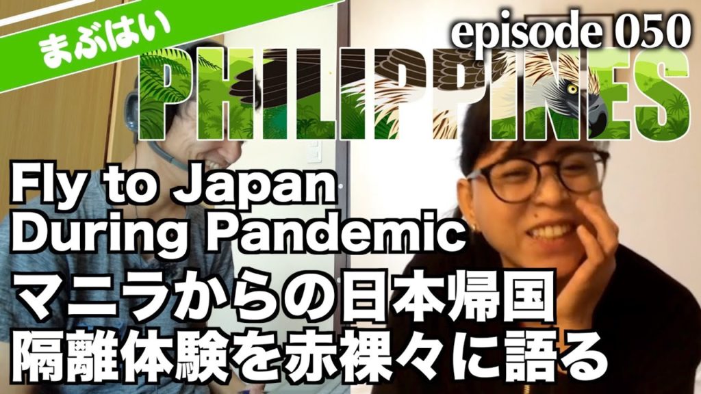 【日本入国】コロナ禍のマニラから福岡へ、帰国準備と隔離体験を赤裸々に語る Fly to Japan from Manila during Pandemic