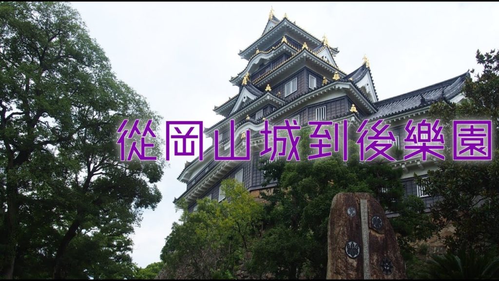 【日本旅遊】從岡山城到後樂園