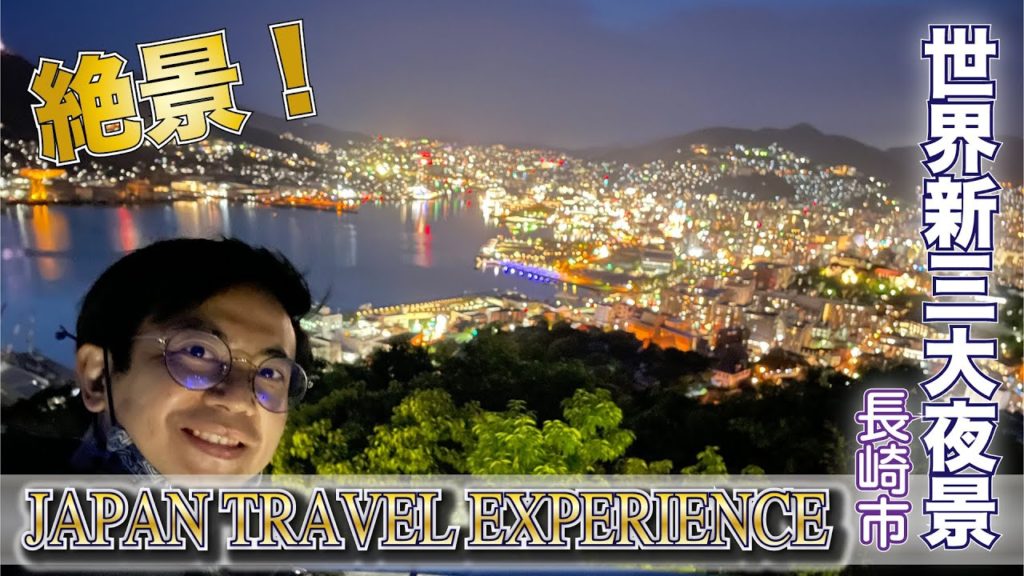 270°パノラマ!世界新三大夜景(長崎市)-JAPAN TRAVEL EXPERIENCE(Life_043) 270°パノラマ!世界新三大夜景(長崎市)-JAPAN TRAVEL EXPERIENCE(Life_043)