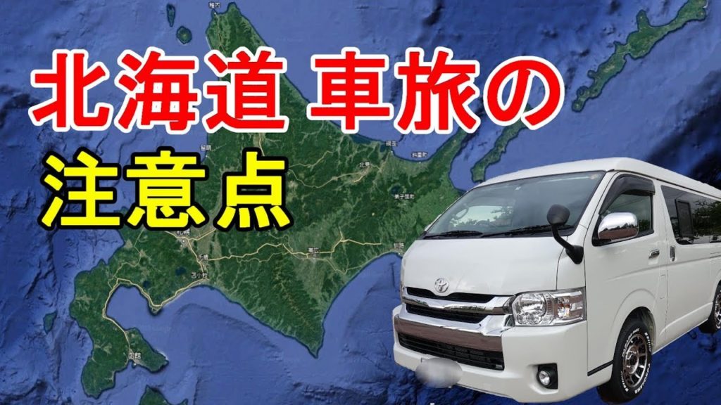 北海道を車で旅する注意点