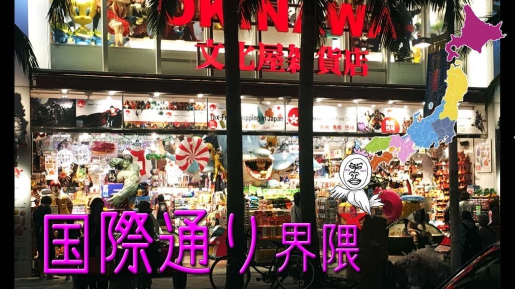 国際通り～平和通り商店街界隈【 Travel Japan うろうろ沖縄 】那覇市