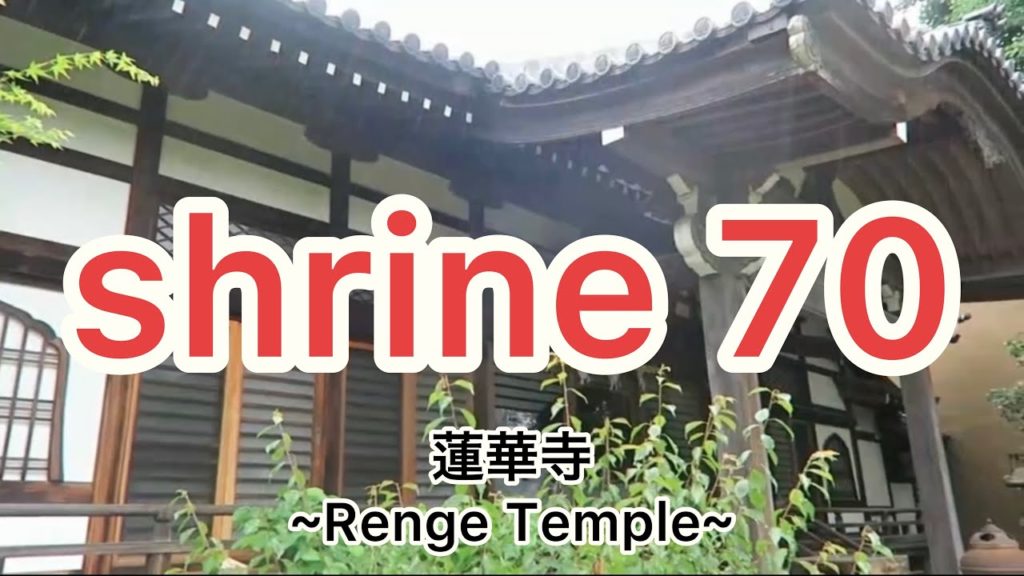 蓮華寺 ~Renge Temple~ Japanese temple 蓮華寺 ~Renge Temple~ Japanese temple