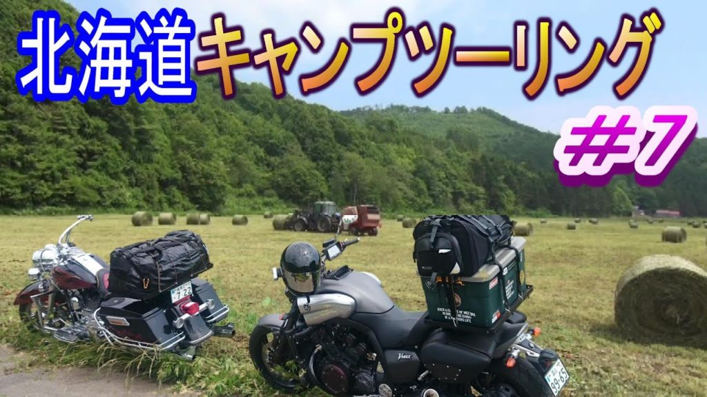 北海道キャンプツーリング＃7最終章　室蘭　洞爺湖　八雲　ニセコ　小樽