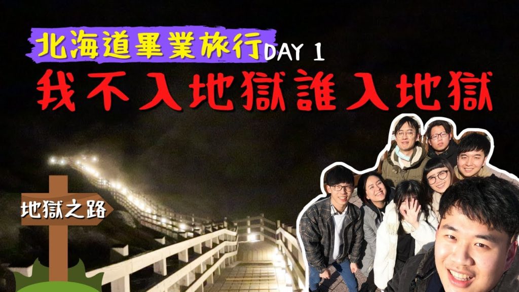 登別地獄谷從早瘋到晚 // 我們的北海道畢業旅行day1 登別地獄谷從早瘋到晚 // 我們的北海道畢業旅行day1