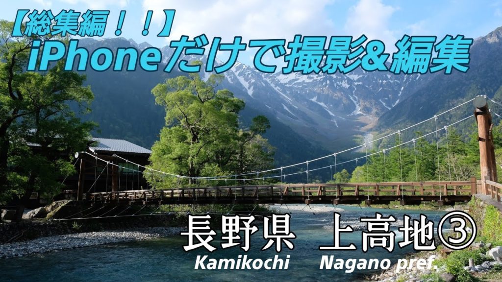 【総集編！！】iPhoneだけで撮影&編集した上高地③ 。【Omnibus】Kamikochi shot and edited only with the iPhone③.  JAPAN Nagano