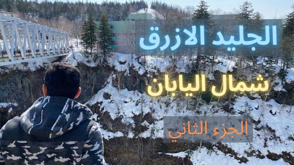 日本語字幕 |北海道の外国人の視点 |جولة سياحية الى شمال اليابان | هوكايدو الجزء 2