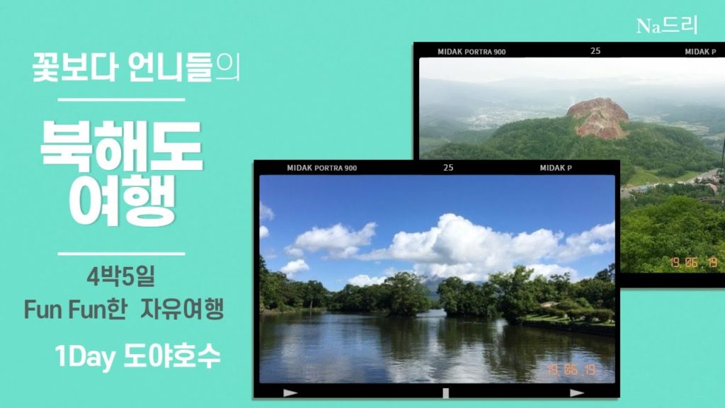 πκ½λ³΄λ€ μΈλλ€μ Fun Funν λΆν΄λμ¬ν 1Day λμΌνΈμ / 4λ° 5μΌμ μλ²½ν μμ μ¬ν/ Trip to Hokkaido / εζ΅·ιζ
θ‘ πκ½λ³΄λ€ μΈλλ€μ Fun Funν λΆν΄λμ¬ν _1Day λμΌνΈμ_ / 4λ° 5μΌμ μλ²½ν μμ μ¬ν/ Trip to Hokkaido / εζ΅·ιζ
θ‘