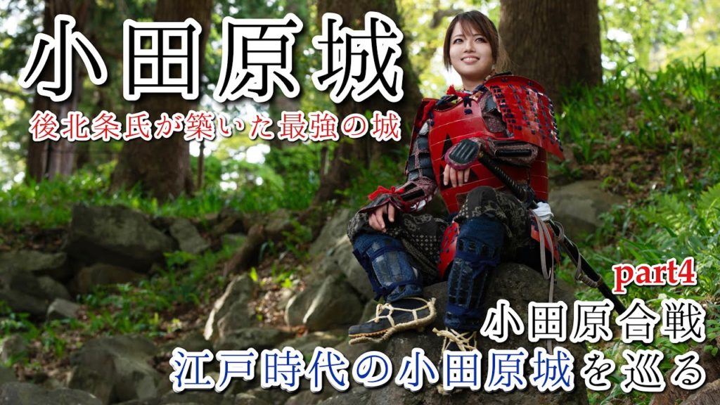 【小田原城】北条五代の栄枯盛衰が詰まる城!判官贔屓症候群炸裂の小田原合戦巡り《part4》【小田原城館長の解説アリ】-Odawara trip in Japan- 《クラブツーリズム歴史部タイアップ》 【小田原城】北条五代の栄枯盛衰が詰まる城!判官贔屓症候群炸裂の小田原合戦巡り《part4》【小田原城館長の解説アリ】-Odawara trip in Japan- 《クラブツーリズム歴史部タイアップ》