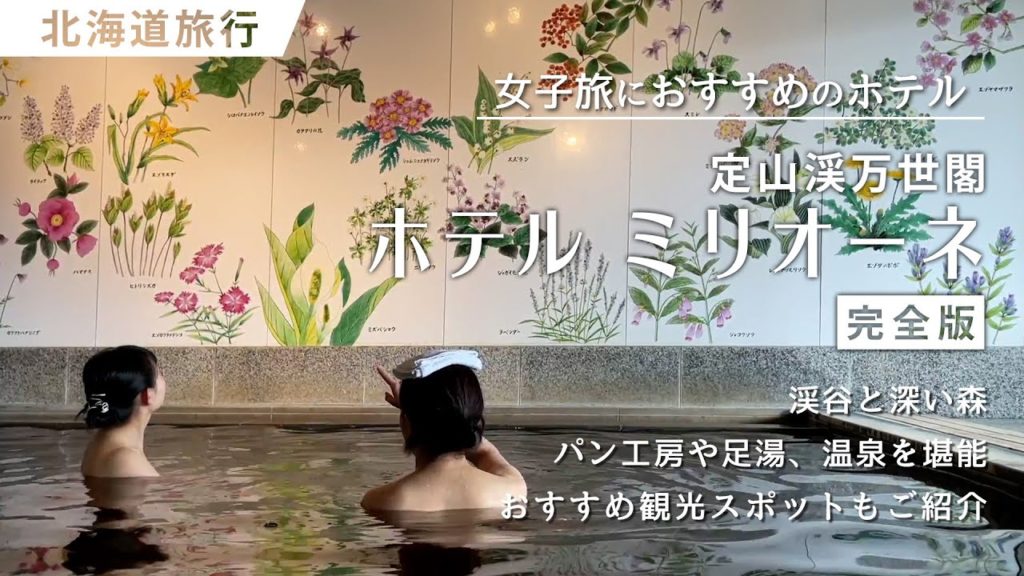 【北海道旅行】温泉大浴場、テラスには足湯も！おすすめ観光スポットもご紹介【定山渓万世閣ホテルミリオーネ】