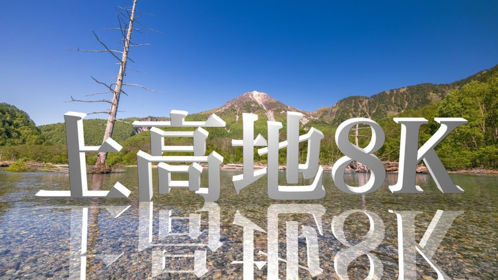 [8K] 上高地の新緑 Green Kamikochi,Nagano,Japan