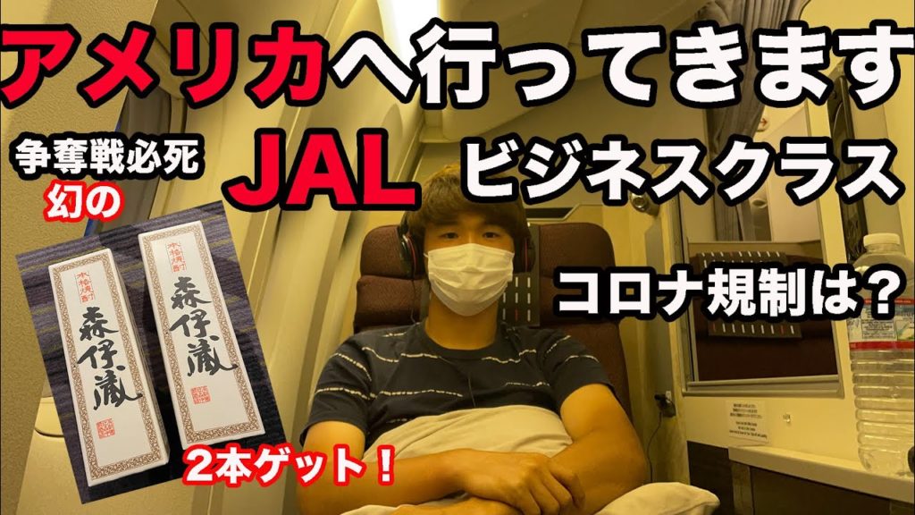 【JAL・ビジネス/羽田-LA】快適だし、入手困難幻の森伊蔵が2本も!!(アメリカ旅の始まり) 【JAL・ビジネス/羽田-LA】快適だし、入手困難幻の森伊蔵が2本も!!(アメリカ旅の始まり)