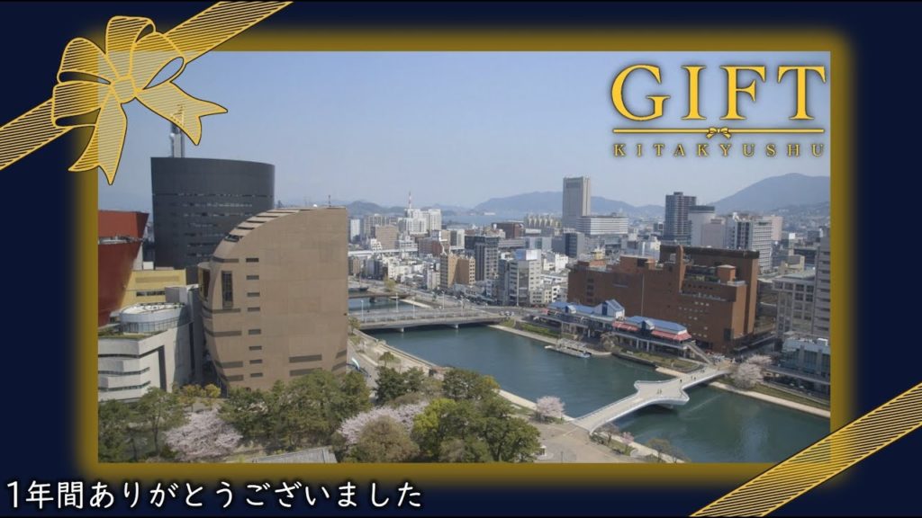 【GIFT北九州】最終回・かけがえのない贈り物(1年間、ご視聴ありがとうございました) 【GIFT北九州】最終回・かけがえのない贈り物(1年間、ご視聴ありがとうございました)