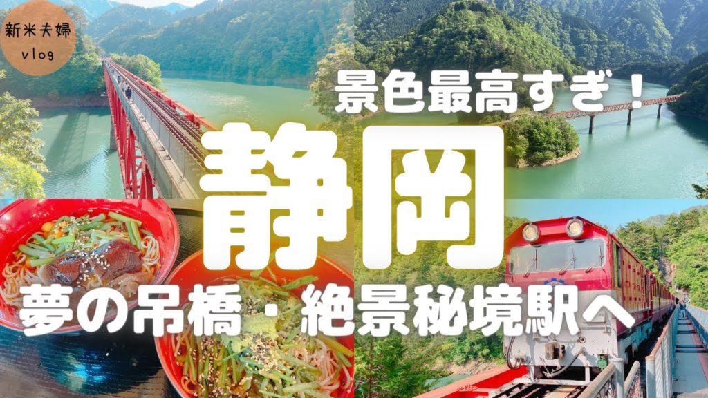 【静岡観光】絶景が待ってる寸又峡へ!夢の吊橋と秘境駅を楽しむ日帰り静岡旅行♪ 【静岡観光】絶景が待ってる寸又峡へ!夢の吊橋と秘境駅を楽しむ日帰り静岡旅行♪