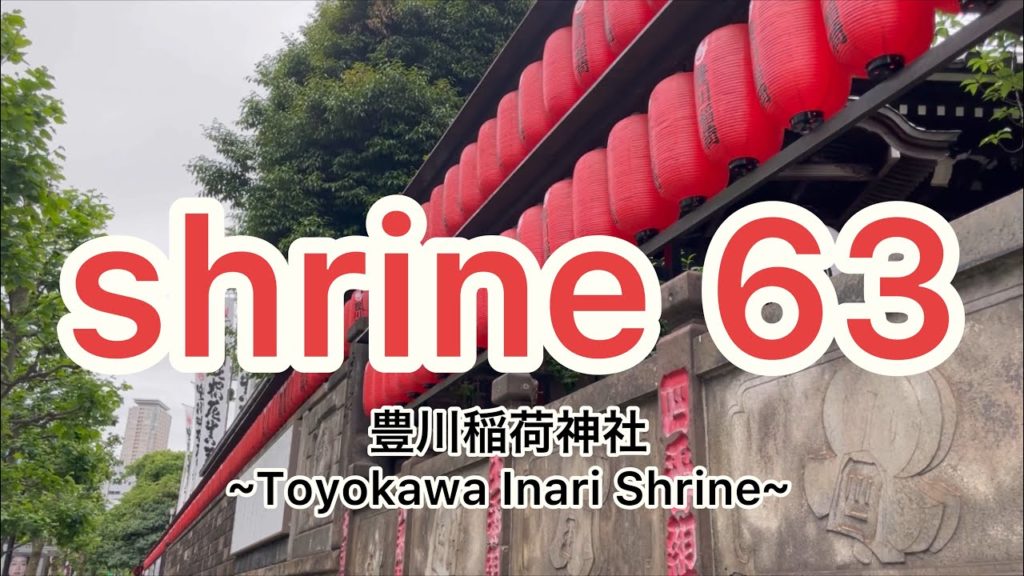 豊川稲荷神社 ~Toyokawa Inari Shrine~ Japanese shrine