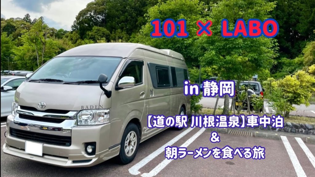 道の駅で車中泊そして、朝ラーメンを食べるトイファクトリーバーデンの旅【vanlife】