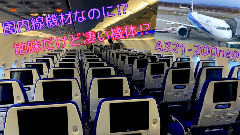 ANAで初⁉︎ 国内線機材で全席にモニター設置の機材が最高だった‼︎ 新千歳→神戸