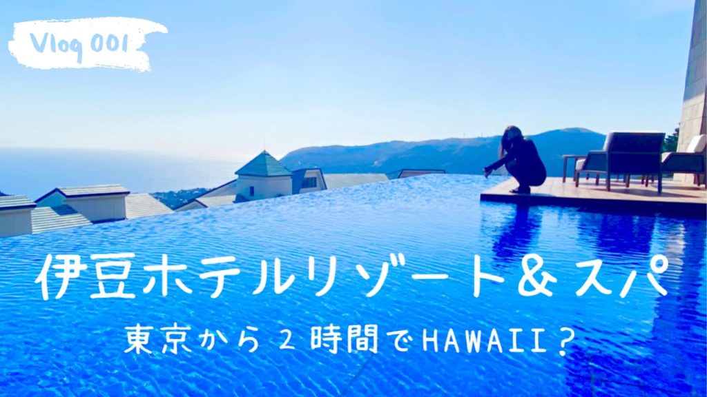 Travel vlog：伊豆ホテル リゾート＆スパ｜東京から２時間でHawaii！？｜全室温泉付きの大人のspa.