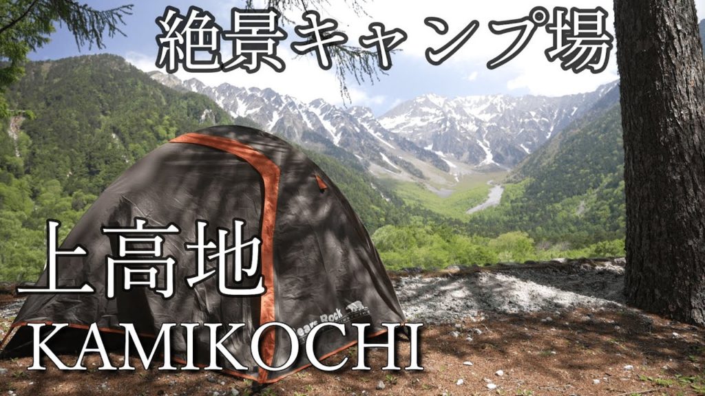キャンプ4K上高地 KAMIKOCHI小梨平キャンプ場で絶景キャンプ 山岳キャンプ場でテント泊 キャンプ4K上高地 KAMIKOCHI小梨平キャンプ場で絶景キャンプ 山岳キャンプ場でテント泊