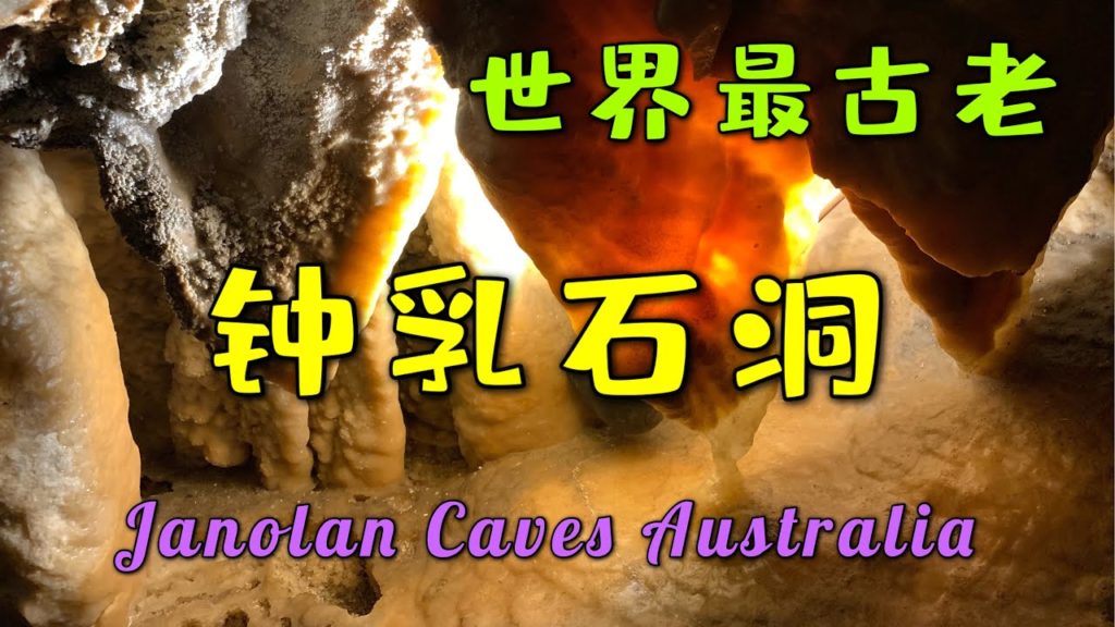 世界最古老的钟乳石洞  -  珍罗兰钟乳石洞 Jenolan Caves Australia