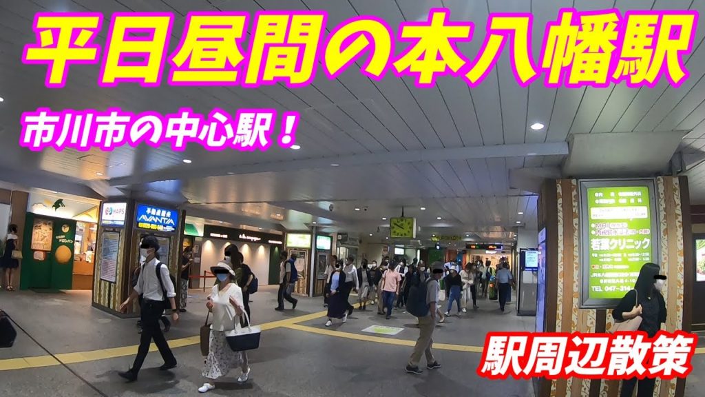 総武本線、平日昼間の本八幡駅周辺を散策!(Japan Walking around Motoyawata Station) 総武本線、平日昼間の本八幡駅周辺を散策!(Japan Walking around Motoyawata Station)