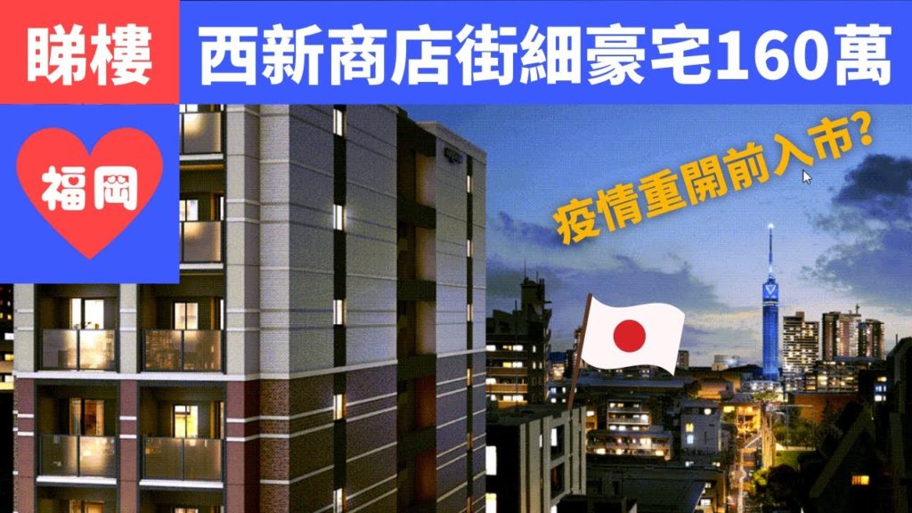 睇樓：福岡單身專業人士的上車盤、疫情下唯一可以不來日本能買的細單位豪宅新盤