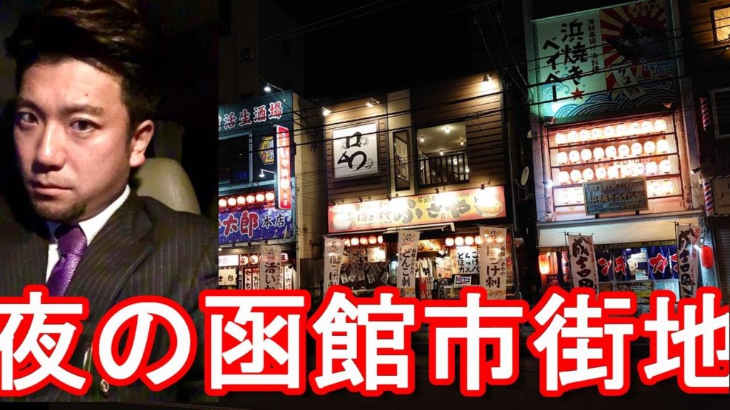 【繁華街】北海道函館市/夜の市街地(函館駅近く)散策!Night walking in Hakodate city in Hokkaido,Japan 【繁華街】北海道函館市/夜の市街地(函館駅近く)散策!Night walking in Hakodate city in Hokkaido,Japan
