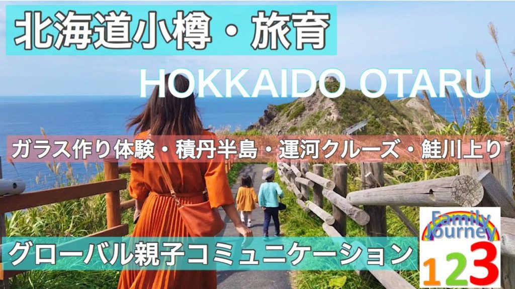 北海道小樽旅育✈️子連れ旅・Hokkaido・Otaru・travel・ガラス工房イルポンテガラス作り体験・積丹半島・神威岬・小樽運河クルーズ・鮭の川上り