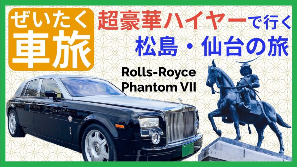 【ロールス・ロイス】世界一高級なハイヤーを呼ぶとこうなります・宮城県半日観光［ぜいたく船旅］番外編