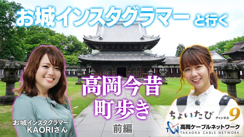 ちょいたび お城インスタグラマーと行く高岡今昔町歩き前編 @お城インスタグラマーKAORI /castle instagrammer KAORI ちょいたび お城インスタグラマーと行く高岡今昔町歩き前編 @お城インスタグラマーKAORI /castle instagrammer KAORI