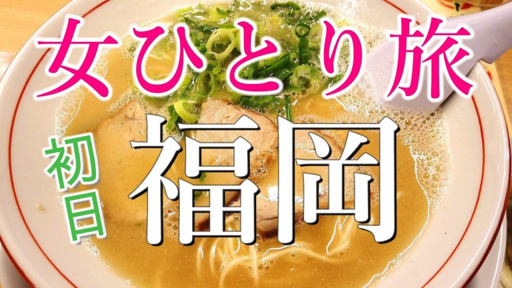 【女ひとり旅】367/北海道から福岡へ/ホテル/夜の中州/博多ラーメン /福岡初日 【女ひとり旅】367/北海道から福岡へ/ホテル/夜の中州/博多ラーメン /福岡初日